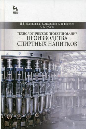 Технологическое проектирование производства спиртных напитков: Учебное пособие
