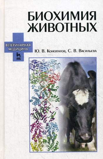 Биохимия животных: Учебное пособие