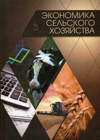 Экономика сельского хозяйства: Учебник. 2-е изд., доп