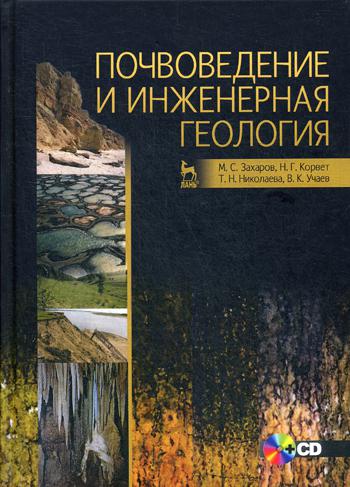 Почвоведение и инженерная геология: Учебное пособие. +CD. 2-е изд., стер