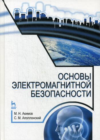 Основы электромагнитной безопасности: Учебное пособие. 3-е изд., стер