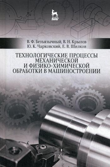 Технологические процессы механической и физико-химической обработки в машиностроении: Учебное пособие. 4-е изд., стер