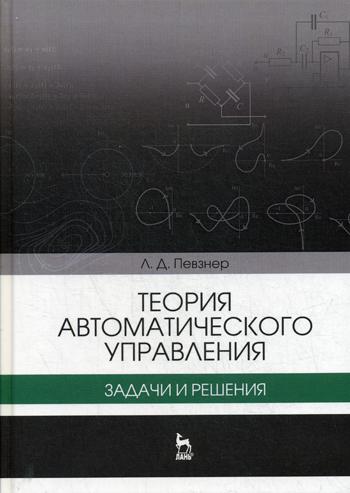 Теория автоматического управления. Задачи и решения: Учебное пособие