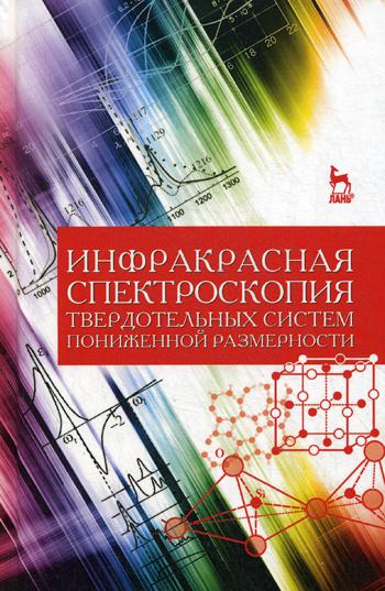 Инфракрасная спектроскопия твердотельных систем пониженной размерности: Учебное пособие