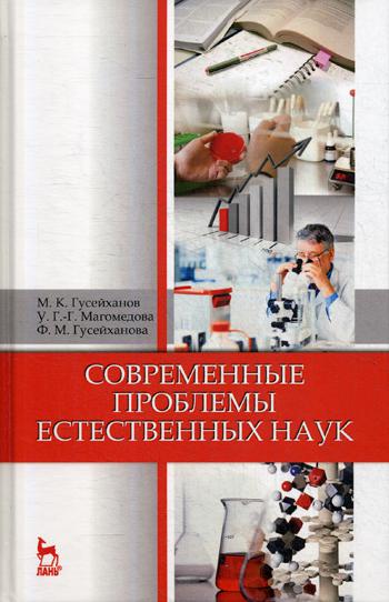 Современные проблемы естественных наук: Учебное пособие. 6-е изд., стер