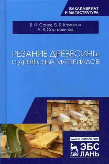 Резание древесины и древесных материалов: Учебник