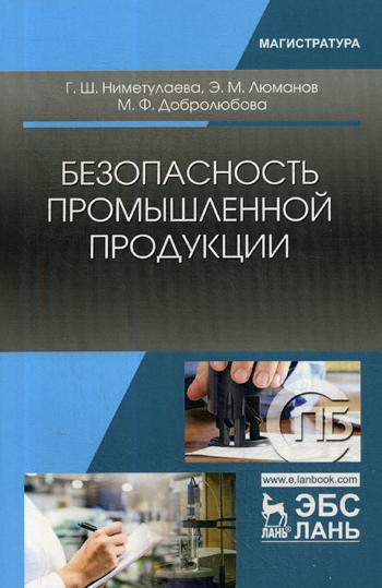 Безопасность промышленной продукции: Учебное пособие