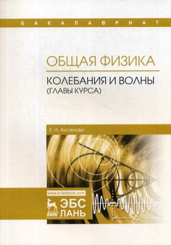 Общая физика. Колебания и волны (главы курса). Учебное пособие. 2-е изд., испр