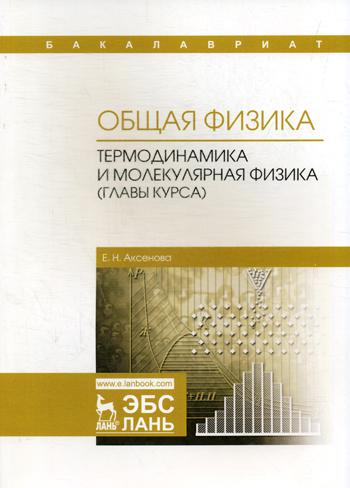Общая физика. Термодинамика и молекулярная физика (главы курса): Учебное пособие. 2-е изд., испр