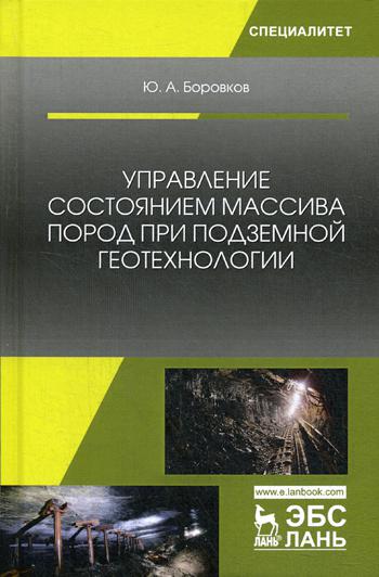 Управление состоянием массива пород при подземной геотехнологии: Учебное пособие