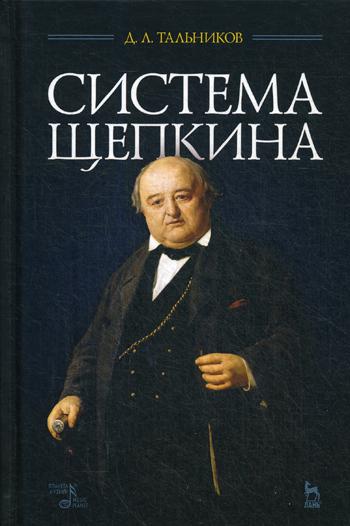 Система Щепкина: Учебное пособие. 2-е изд., стер