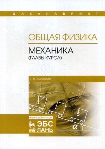 Общая физика. Механика (главы курса): Учебное пособие. 2-е изд., стер