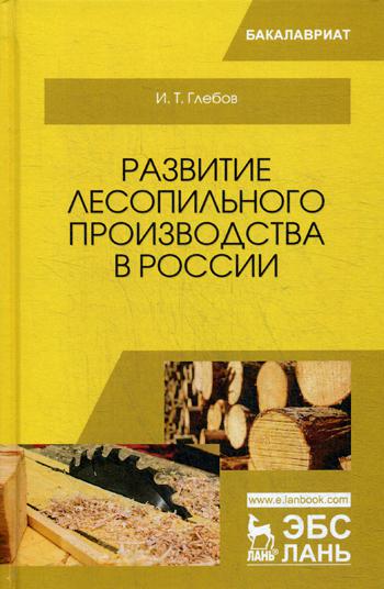 Развитие лесопильного производства в России: Учебное пособие
