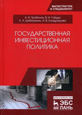 Государственная инвестиционная политика: Учебное пособие. 2-е изд., испр.и доп