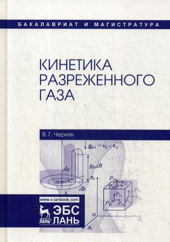 Кинетика разреженного газа: Учебное пособие