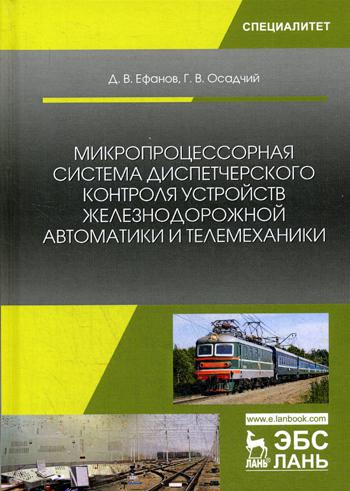Микропроцессорная система диспетчерского контроля устройств железнодорожной автоматики и телемеханики: Учебное пособие