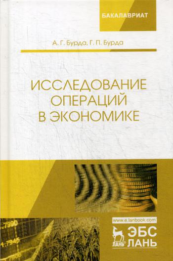 Исследование операций в экономике: Учебное пособие