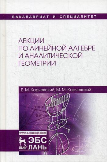 Лекции по линейной алгебре и аналитической геометрии: Учебное пособие. 2-е изд., перераб. и доп