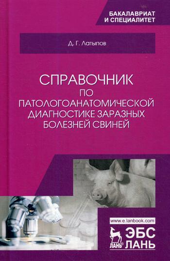 Справочник по патологоанатомической диагностике заразных болезней свиней: Учебное пособие