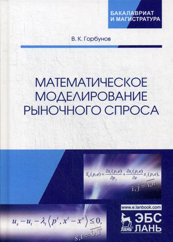 Математическое моделирование рыночного спроса: Учебное пособие. 2-е изд., перераб. и доп