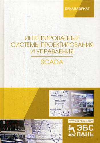 Интегрированные системы проектирования и управления. SCADA: Учебное пособие