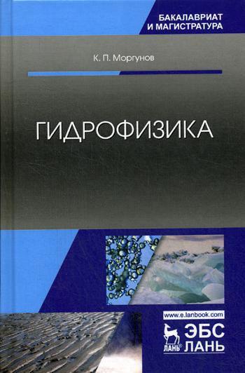 Гидрофизика: Учебное пособие. 2-е изд., испр