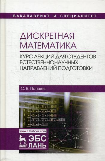 Дискретная математика. Курс лекций для студентов естественнонаучных направлений подготовки: Учебное пособие