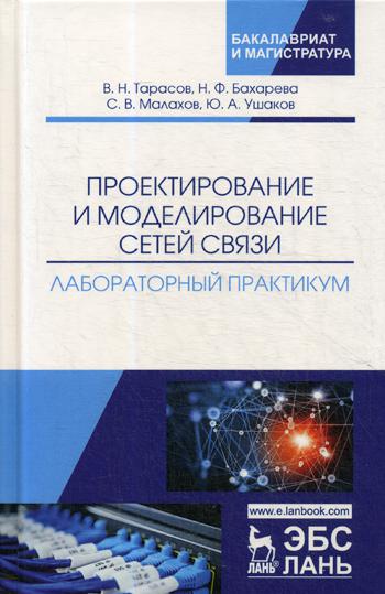 Проектирование и моделирование сетей связи. Лабораторный практикум