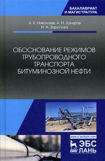 Обоснование режимов трубопроводного транспорта битуминозной нефти: Учебное пособие