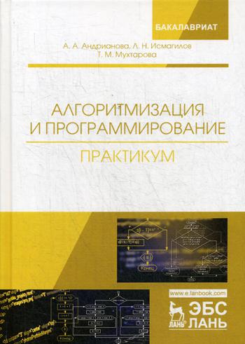 Алгоритмизация и програмирование. Практикум: Учебное пособие