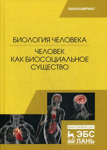 Биология человека. Человек как биосоциальное существо: Учебник