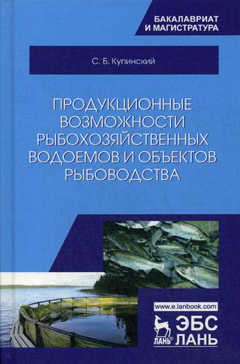 Продукционные возможности рыбохозяйственных водоемов и объектов рыбоводства: Учебное пособие
