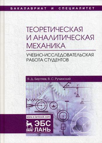 Теоретическая и аналитическая механика: Учебно-исследовательская работа студентов: Учебное пособие