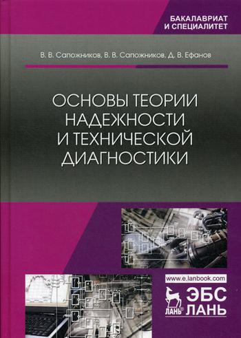 Основы теории надежности и технической диагностики: Учебник