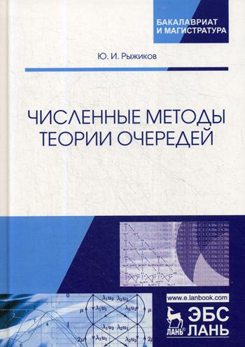 Численные методы теории очередей: Учебное пособие