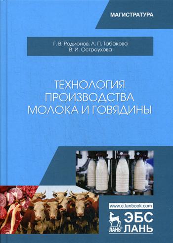 Технология производства молока и говядины: Учебник