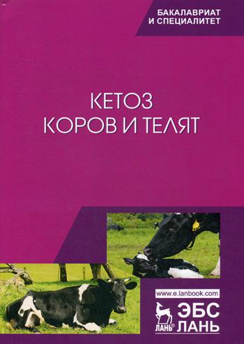 Кетоз коров и телят: Учебное пособие