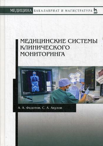 Медицинские системы клинического мониторинга: Учебное пособие