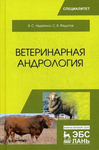 Ветеринарная андрология: Учебное пособие