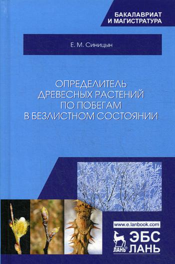 Определитель древесных растений по побегам в безлистном состоянии: Учебное пособие