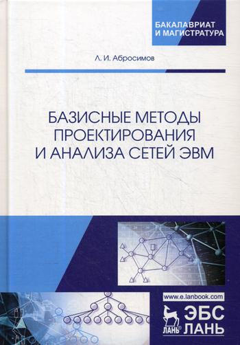 Базисные методы проектирования и анализа сетей ЭВМ: Учебное пособие