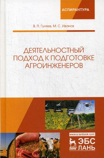 Деятельностный подход к подготовке агроинженеров: Монография