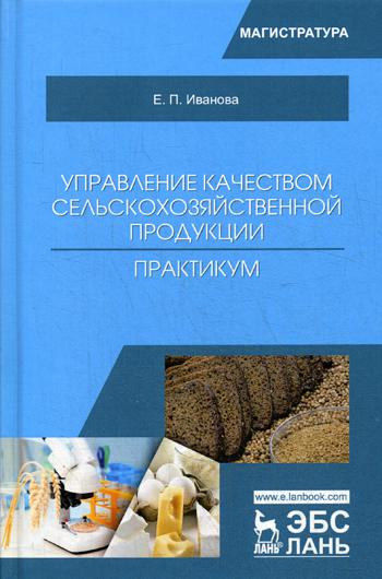 Управление качеством сельскохозяйственной продукции. Практикум: Учебное пособие