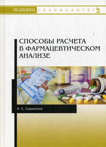 Способы расчета в фармацевтическом анализе: Учебное пособие