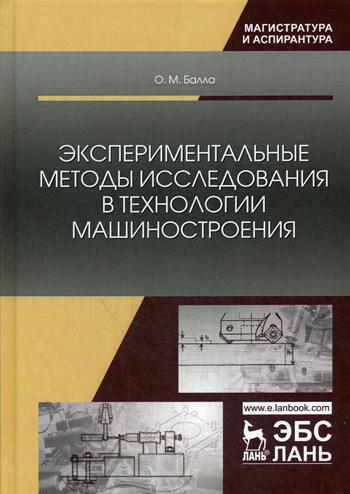 Экспериментальные методы исследования в технологии машиностроения: Учебное пособие