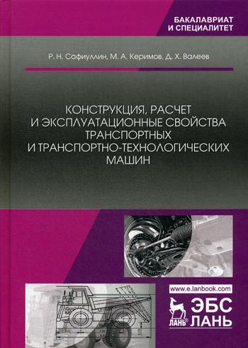 Конструкция, расчет и эксплуатационные свойства транспортных и транспортно-технологических машин: Учебник