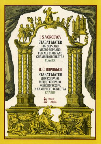 Stabat Mater для сопрано, меццо-сопрано, женского хора и камерного оркестра. Клавир: ноты