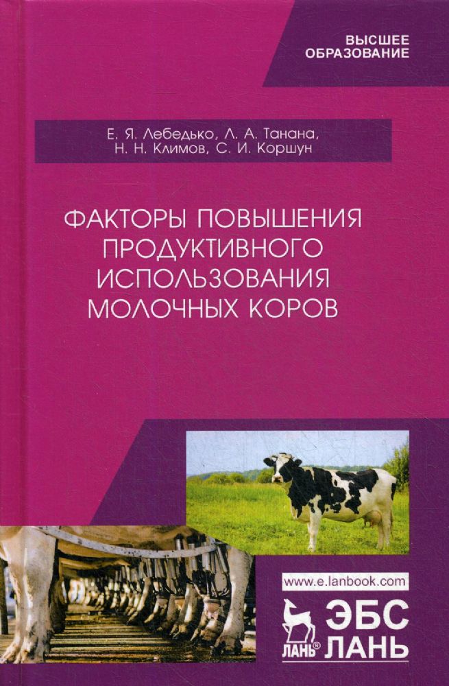 Факторы повышения продуктивного использования молочных коров. Учебное пособие
