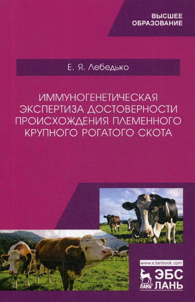 Иммуногенетическая экспертиза достоверности происхождения племенного крупного рогатого скота: Учебное пособие
