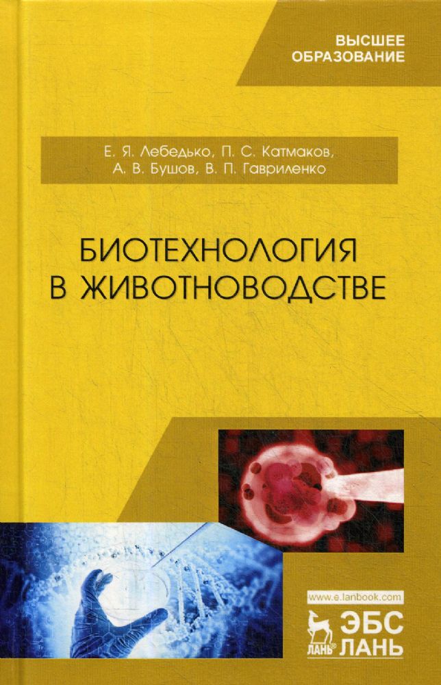 Биотехнология в животноводстве. Учебник